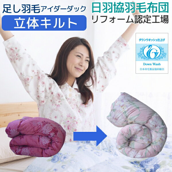 羽毛布団打ち直し リフォーム 足し羽毛 アイダーダウン アイダーコース ダブルからシングル打ち直し サイズ変更 立体キルトにリフォーム 羽毛布団 足し羽毛 アイスランド産アイダーダウン 羽毛ふとんリフォーム リメイク [Ref]