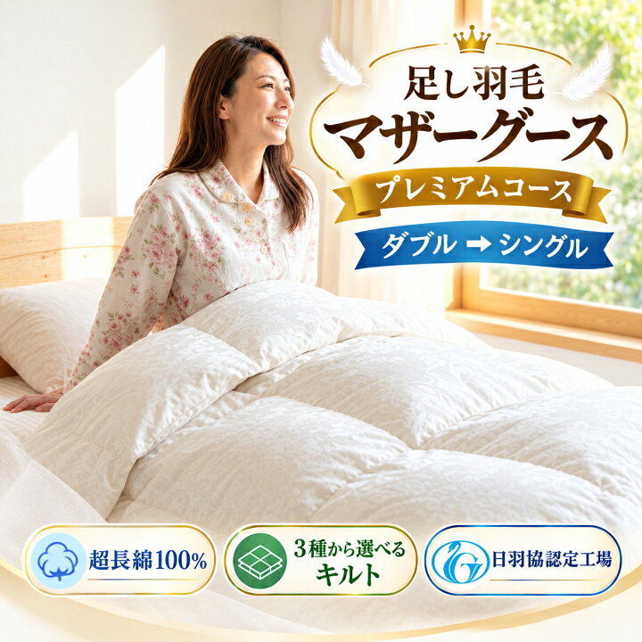 羽毛布団 打ち直し リフォーム サイズ変更 ダブル から シングル プレミアムコース 選べるキルト 立体キルト ツインキルト オールシーズン二枚合わせ 超長綿100％ マザーグース300g補充 仕立て直し