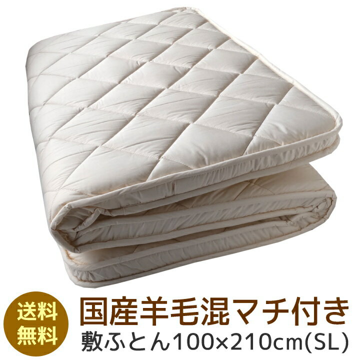 国産羊毛混マチ付き敷ふとん100×210c