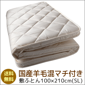【300円OFFクーポン】 国産 羊毛混 マチ付き 敷布団 シングルサイズ 100×210cm 軽量 敷ふとん 羊毛 ふとん 羊毛 シングル用 ギフト 敷き布団 一人暮らし