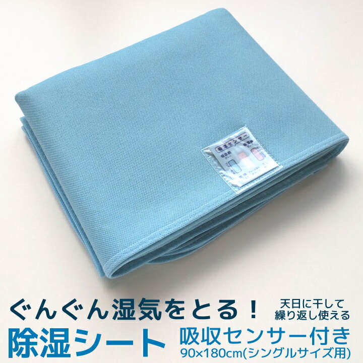 ぐんぐん湿気をとる！除湿シート90×180cm(シングルサイズ用)吸収センサー付き［送料無料］［SDF］