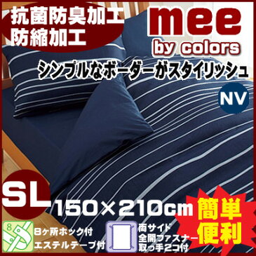 西川リビング ME40 シンプルモダン 掛けふとんカバー シングルロング(インテリア 寝具 収納 寝具 布団カバー 掛け布団用 シングル用 ギフト プレゼント 贈り物 敷き布団 敷布団 かけ布団 かけふとん おしゃれ 寝具カバー 一人暮らし 通販 シーツ 楽天) RCP