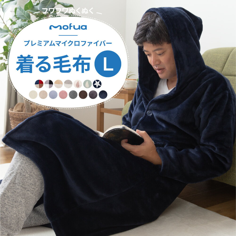 mofua プレミアムマイクロファイバー着る毛布 フード付 (ルームウェア) Lサイズ 着丈130cm