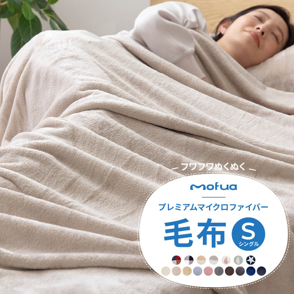 mofua プレミアムマイクロファイバー毛布 シングルサイズ 140×200cm