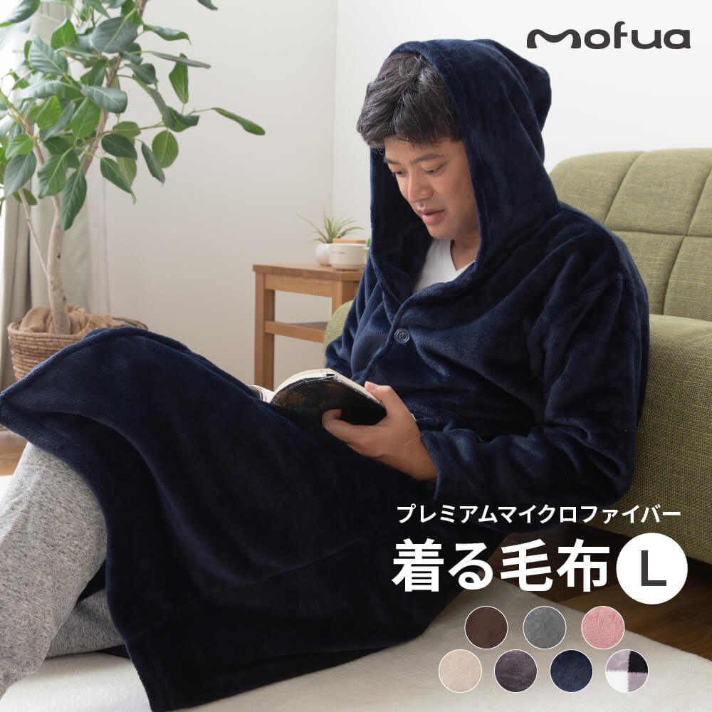 mofua プレミアムマイクロファイバー着る毛布 フード付 (ルームウェア) Lサイズ 着丈125cm