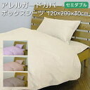 【300円OFFクーポン】 ベッド用ボックスシーツ セミダブル 120×200×30cm 花粉対策カバー アレルガード 防ダニ高密度生地使用 ボックスシーツ セ...