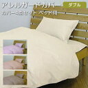 【300円OFFクーポン】 4点セット 掛けカバー+ボックスシーツ+枕カバー×2枚 ベッド用・ダブルサイズ 花粉対策 防ダニ アレルガード 送料無料 布団カバー...