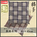 座布団カバー 花いちもんめコレクション 格子(こうし) 茶座布団用 45cm×45cm(布団カバー 楽天 インテリア 収納 インテリアファブリック クッション ...