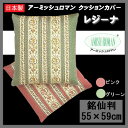 座布団カバー アーミッシュロマン・コレクション レジーナ 銘仙判(55×59cm) (布団カバー 楽天 インテリア 収納 インテリアファブリック クッション 座...