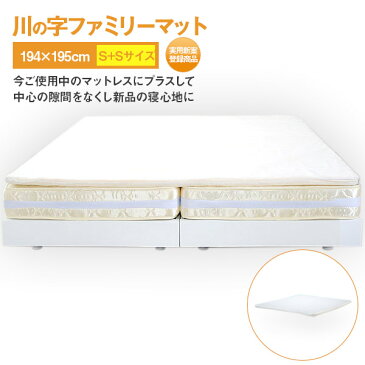 ［最大2,000円クーポン］使用可送料無料 川の字ファミリーマットレスBIC BED kawanoji-s-sS+Sサイズ幅194×長さ195×厚み6cm洗って干せるカバーリングタイプ