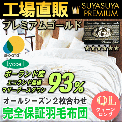 [最大1,000円クーポン]全品対象工場直販 日本製 プレミアムゴールドラベル付き クイーンサイズ210x210cmポーランド産エコランドマザーグース＆リヨセル（テンセル）デュエット 2枚合わせ羽毛肌+合い掛け 羽毛布団 送料無料