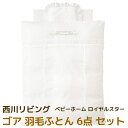 ［10％ポイントバック］送料無料 西川 リビング ベビーホーム ロイヤルスター ゴア 羽毛ふとん 6点 セット 日本製 ロイヤルスター カバーリング 日本アトピー協会（インテリア/寝具/ギフト/プレゼント/贈り物/通販/楽天)［SDF］