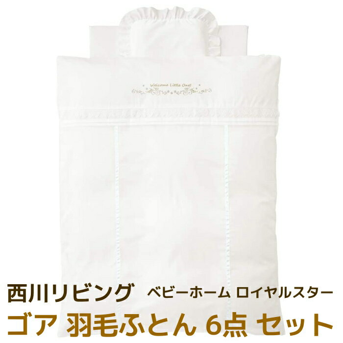 送料無料 西川 リビング ベビーホーム ロイヤルスター ゴア 羽毛ふとん 6点 セット 日本製 ロイヤルスター カバーリング式 日本アトピー協会推奨品 1515-20137（インテリア/寝具/キッズ/ファブリック/お祝い/ギフト/プレゼント/贈り物/通販/楽天)