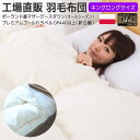 マザーグース 羽毛布団 ポーランド産 コウダ種マザーグース 新合繊 二枚合せ 羽毛布団 KL230×210cm 国産 プレミアムゴールド キング 羽毛 羽毛布団...