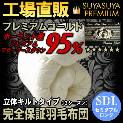 マザーグース羽毛布団 セミダブルサイズ ポーランド産コウダ種ホワイトマザーグース 立体キルト 170x210cm日本製プレミアムゴールドラベル付きダウン率95％ dp451 リフォーム割引券4,000円分付[mgs-1]