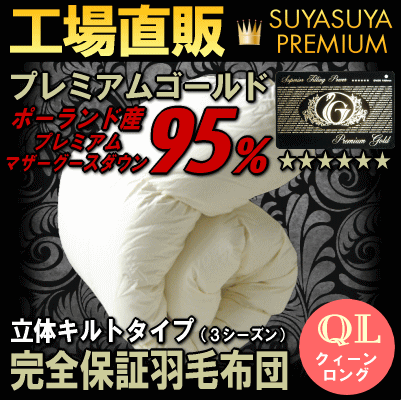 マザーグース羽毛布団 クィーンサイズ ポーランド産ホワイトマザーグース 立体キルトクイーンロング 210x210cm日本製プレミアムゴールドラベル付き純ポーランド産コウダ種ダウン率95％ dp451[mgs-1]