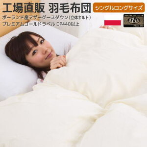 マザーグース 羽毛布団 シングル 95％ 1.2Kg入 150x210cm ポーランド産 ホワイトコウダ種 マザーグース 立体キルト 羽毛布団 日本製 プレミアムゴールドラベル付き 山梨県(甲州)で作った高級羽毛ふとん 国内洗浄 ダウン率95％［超］