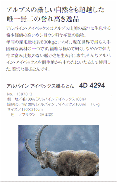 送料無料 アルプスの厳しい自然をも超越した誉れ高き逸品。「アルパイン・アイベックス」アルパイン・アイベックス掛ふとん 4D 4294(インテリア 寝具 収納 羽毛布団 秋 冬 シングル用 西川 京都 ギフト プレゼント 贈り物 新生活)