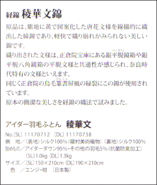 [全商品P5倍]送料無料 経錦 稜華文錦[SL]アイダー羽毛ふとん 1170712[▼送無](インテリア 寝具 収納 寝具 羽毛布団 秋 冬 ワイドシングルロング用 西川 京都 ギフト プレゼント 贈り物 ふとん 掛け布団 新生活 羽毛ぶとん 通販 楽天) RCP