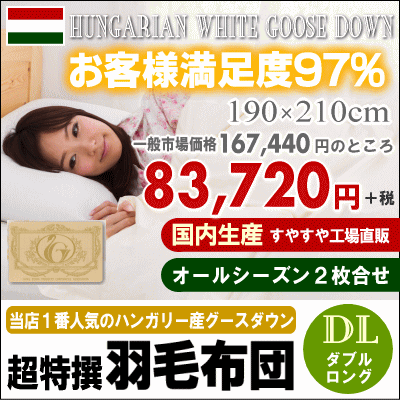 羽毛布団工場直販【送料無料】ハンガリーホワイトグース羽毛布団国産ロイヤルゴールドラベル ダブ...
