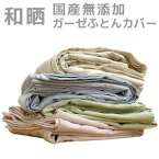 掛け布団用 クィーン 和晒（わざらし）ガーゼ布団カバー クィーンロング（210×210cm） 送料無料 布団カバー ピンク ブルー グリーン キナリ 寝具 布団カバー 綿 ギフト プレゼント 贈り物 ガーゼ かけ布団 生地 一人暮らし シーツ 軽いカバー