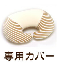日本製!MOGUマママルチウエスト専用カバー(約67cm×48cm×H19cm)(インテリア/寝具/収納/インテリアファブリック(クッション/テーブルクロス/布装飾)/ソファカバー/1人掛け用/無地/ギフト/プレゼント/贈り物/新生活/通販/楽天)