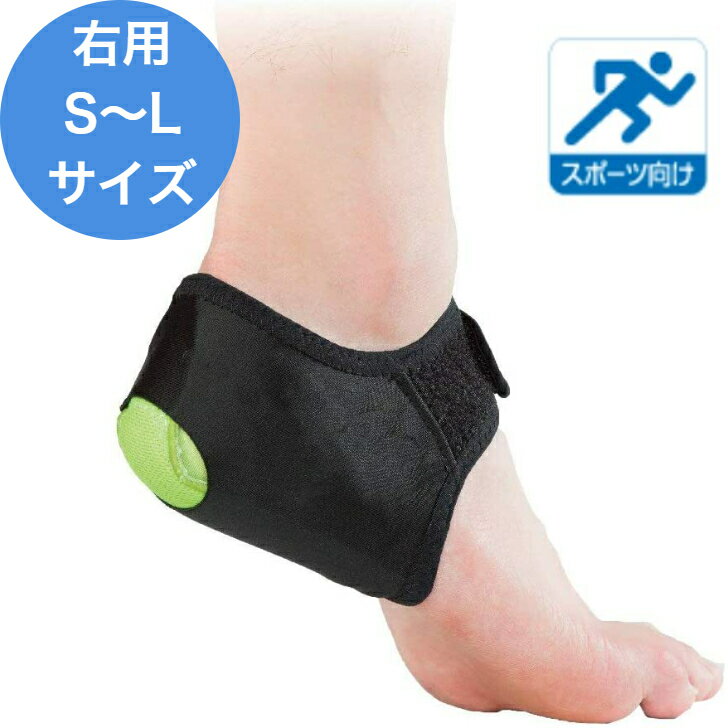 【ブラックフライデーセール期間中P7倍!枚数限定まとめ買いクーポン有】【正規品】踵サポーター ヒールアライメント かかと ブラック 右用 L M S ジュニア ...