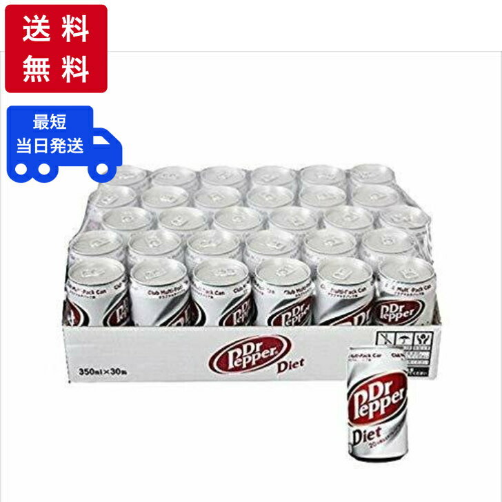 ダイエット ドクターペッパー350ml×30缶 コーラ Diet Dr. Pepper 白 ドクペ カロリーゼロ 送料無料 ゼロキロカロリー