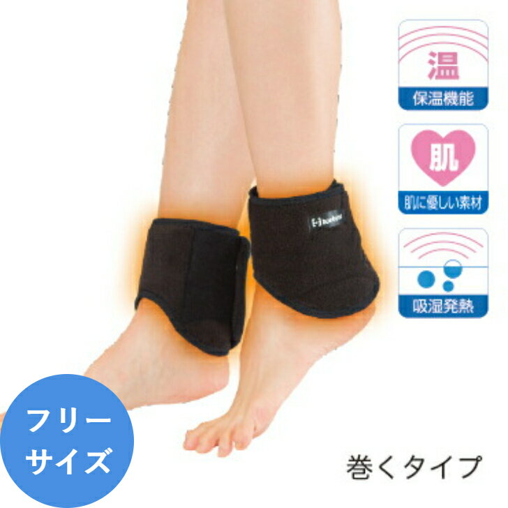 【ブラックフライデーセール期間中P7倍!枚数限定まとめ買いクーポン有】足首 サポーター 発熱ウォーマー 足くび用(2枚入) 足首 温め 温活 カイロ 足首 就寝...
