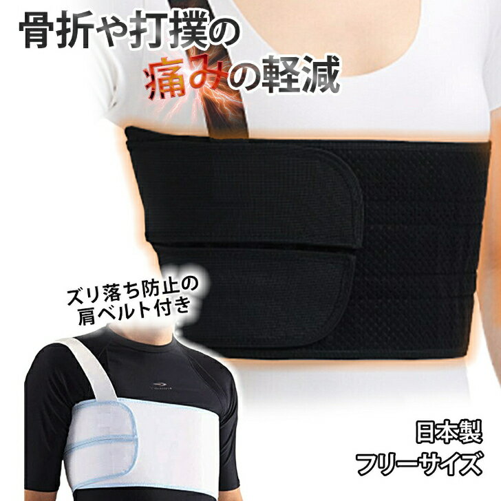 【ブラックフライデーセール期間中P7倍!枚数限定まとめ買いクーポン有】【正規品】胸 肋骨サポーター バスト333 ブラック ホワイト フリー 肋骨 骨折 肋間神...