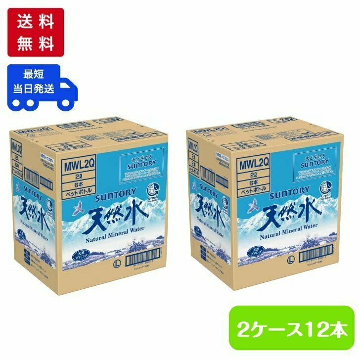 【30日～1日はポイント5倍！】【2ケースセット】サントリー 天然水 2L×6本 ペットボトル 2リットル ミネラルウォーター 南アルプス 北アルプス 奥大山 阿蘇 水 災害 送料無料