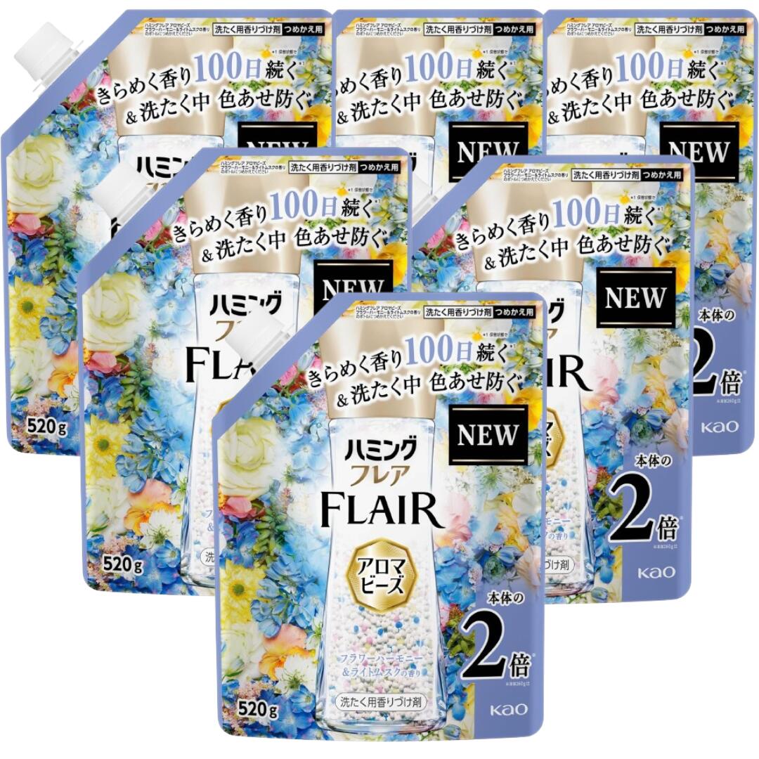 【30日と1日はポイント5倍！】ハミングフレア アロマビーズ 洗濯用香りづけ剤 色あせ防ぐ フラワーハーモニー＆ライトムスクの香り 2倍 つめかえ用520g×6袋 4袋 2袋 柔軟剤と一緒に