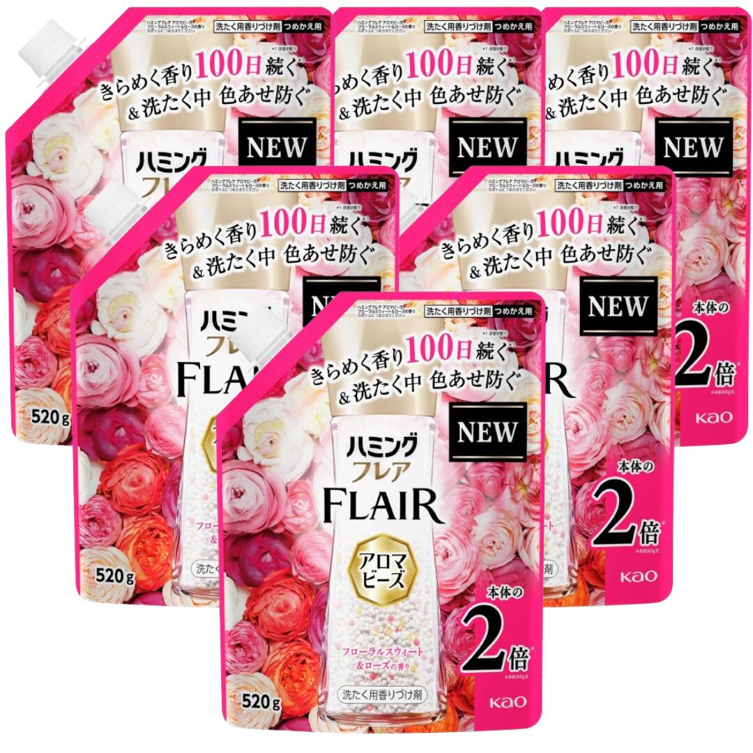 【30日と1日はポイント5倍！】ハミングフレア アロマビーズ 洗濯用香りづけ剤 色あせ防ぐ フローラルスウィート＆ローズの香り 2倍 つめかえ用520g×6袋 4袋 2袋 柔軟剤と一緒に