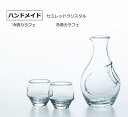 酒用品 徳利 冷酒グラスセット 酒器揃え 冷酒グラス100ml 2個 冷酒カラフェ300ml 1個のセット 酒グラスコレクション 東洋佐々木ガラス ギフト
