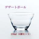 デザートボール 230ml 6個セット 東洋佐々木ガラス