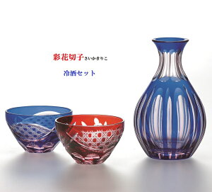 切子 冷酒セット 彩花切子 とっくりとおちよこのセット 手造り 徳利225ml 盃90ml×2 ギフト 4906678188841