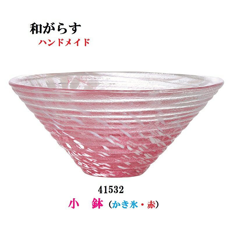 東洋佐々木ガラス 食器 鉢 和がらす ハンドメイド ガラス食器小鉢 かき氷 赤 3個入り 東洋佐々木ガラス