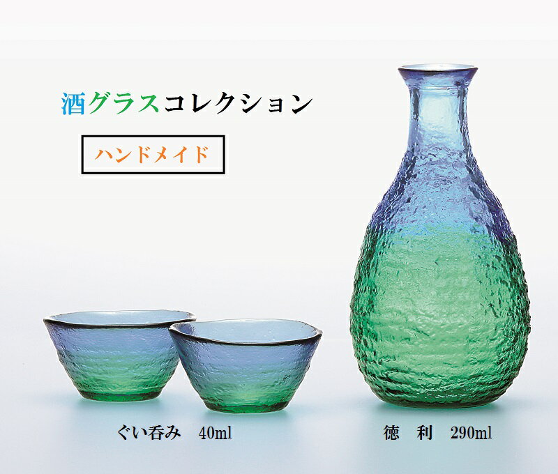 酒用品 酒器 徳利 おちょこセット 酒グラスコレクション 酒器揃え 手づくり 徳利とお猪口 東洋佐々木ガラス ギフト 2