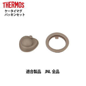 サーモス交換部品 ケータイマグ JNL用パッキンセット B-004643 (4580244690626)