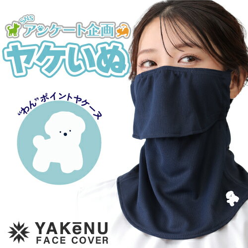 (ヤケーヌ公式)ヤケいぬ 2025モデル ワンポイント柄 面ファスナー式【各50個限定商品】紫外線対策 洗えるUVカットマスク スポーツマスク 息苦しくない ネ...