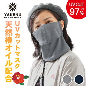 （ヤケーヌ公式SHOP）フェイスカバー ヤケーヌTSUBAKI つばき 洗えるUVカットマスク 息苦しくないフェイスカバー 紫外線対策 保湿マスク 椿オイル加工 日焼け予防 洗えるマスク 顔 首 紫外線対策 耳カバーなし スナップボタン留め [M便 1/3]