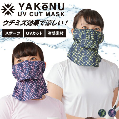 (ヤケーヌ公式) フェイスカバー ヤケーヌ爽クールネオン 洗えるUVカットマスク 息苦しくないマスク 日焼け防止 顔 首 海 紫外線 テニス ランニング ゴルフ...