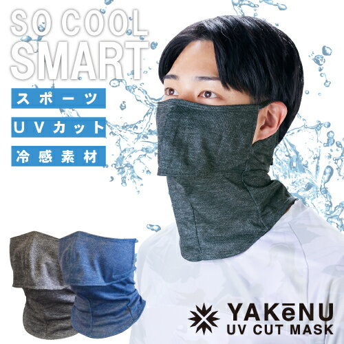 (ヤケーヌ公式) フェイスカバー ヤケーヌ爽クール スマート (スナップボタン留め) 顔ゆったり 首すっきり 打ち水効果 息苦しくない紫外線対策 涼しいマスク ...