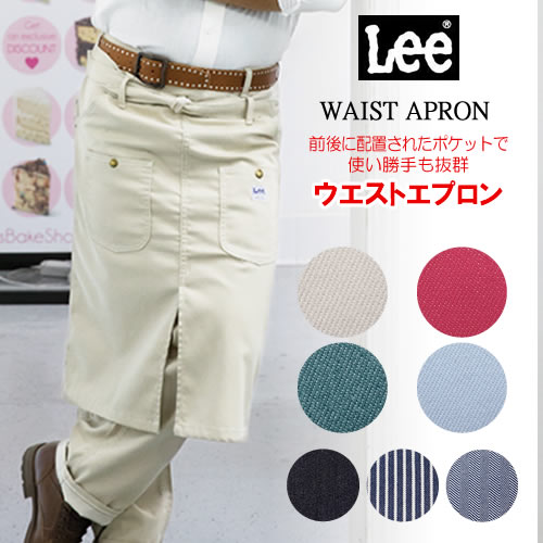 Lee ウエストエプロン LCK79002 大きいポケット 腰巻きタイプ