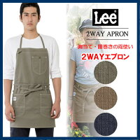 Lee2WayエプロンLCK79012胸当てタイプ腰巻きタイプ前掛けストレッチダック素材BONMAXワークウェア2WAYAPRON