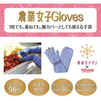 農業女子グローブ