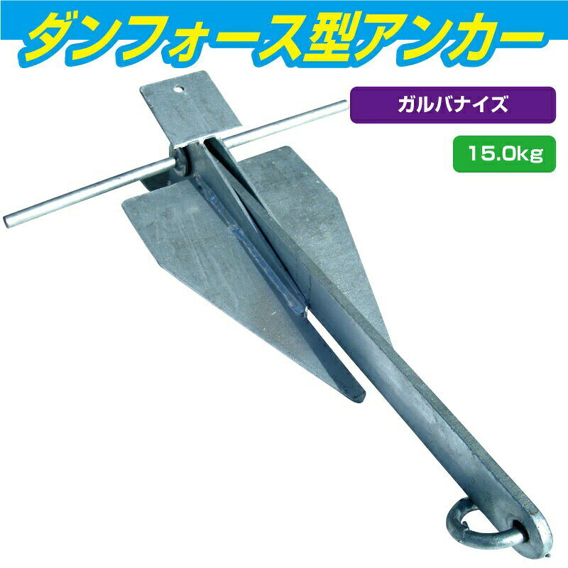 ダンホース型 アンカー 15kg 溶解亜鉛メッキ加工 ダンフォース型 ボート ジェットスキー 船舶 錨 ANCHOR (同梱不可) 00585