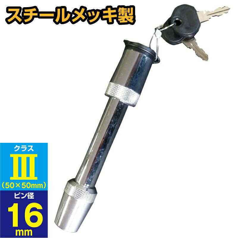 ■ヒッチメンバーにボールマウントを装着する際に使用します。 ■ボールマウントの脱落・盗難防止に役立ちます。 ■スチール製 ■ピンサイズ：φ16mm×70mm ■TIGHT JAPAN、SUNTREX、SOREX、クラスIII対応 ■鍵付きボールマウントロックキー