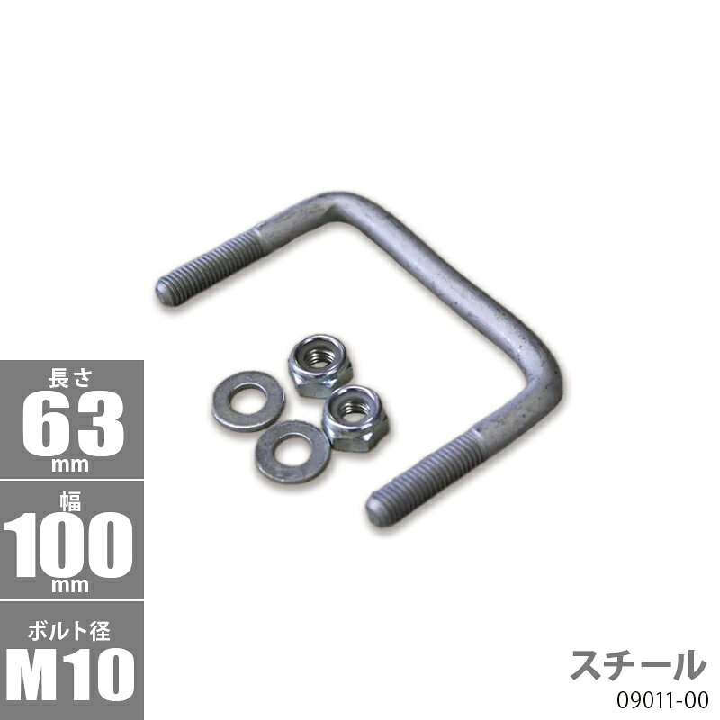 角型 Uボルトキット ( スチール ) 63 x 100 x φ10 _09011-00
