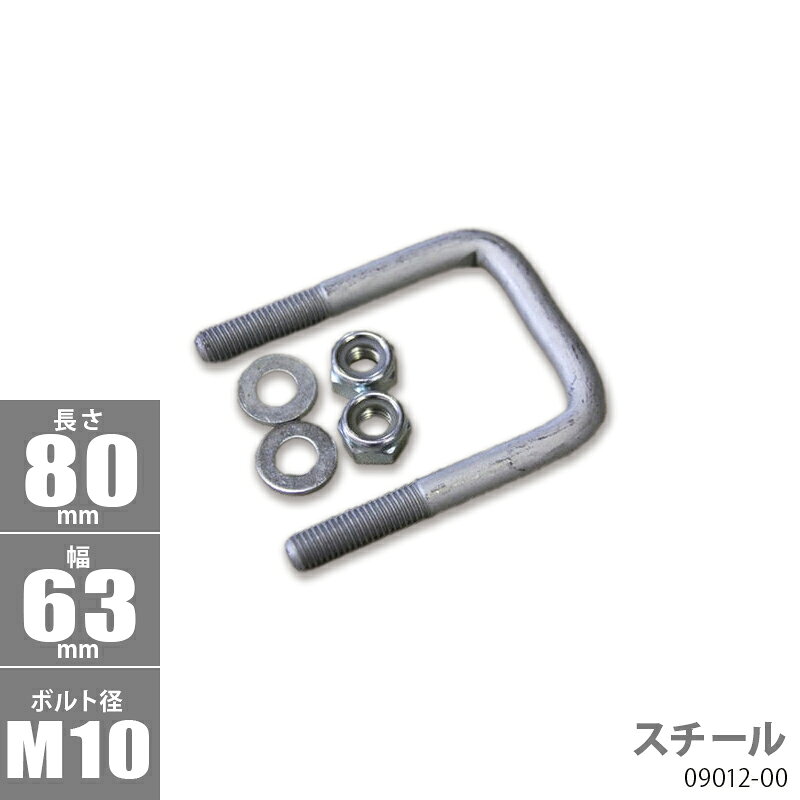 ■ボルトサイズ AxBxC：80x63xφ10 ■材質：スチール 【キット内容】 Uボルトx1個 ナイロンロックナットx2個 ワッシャーx2個